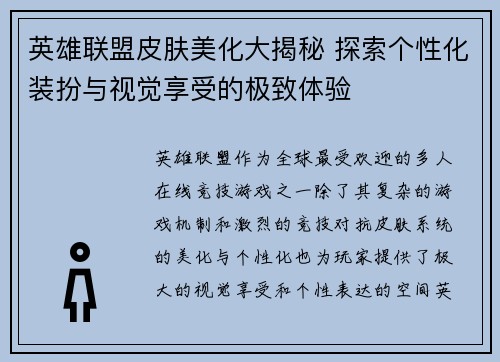 英雄联盟皮肤美化大揭秘 探索个性化装扮与视觉享受的极致体验