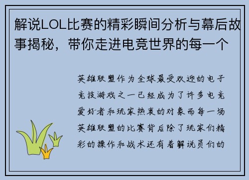解说LOL比赛的精彩瞬间分析与幕后故事揭秘，带你走进电竞世界的每一个细节