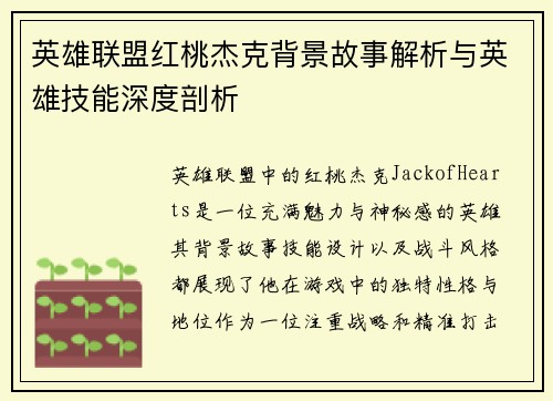 英雄联盟红桃杰克背景故事解析与英雄技能深度剖析