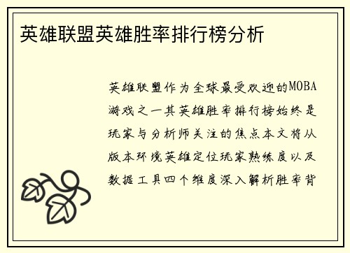 英雄联盟英雄胜率排行榜分析