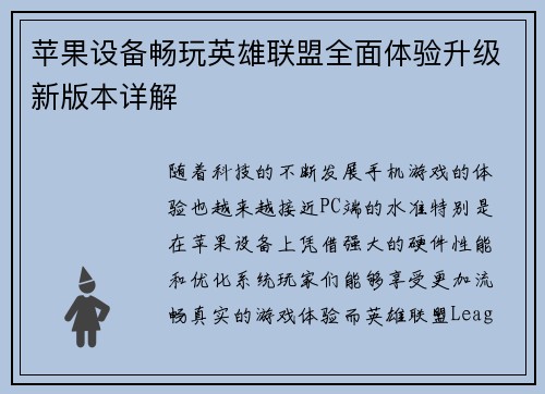 苹果设备畅玩英雄联盟全面体验升级新版本详解