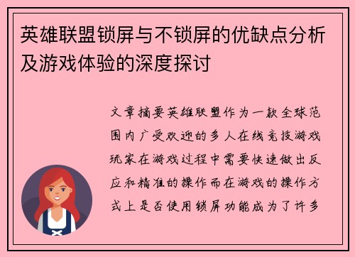 英雄联盟锁屏与不锁屏的优缺点分析及游戏体验的深度探讨