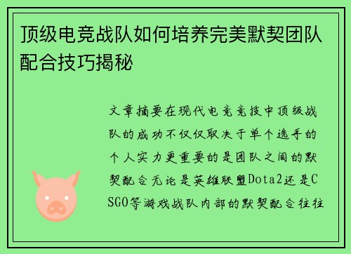 顶级电竞战队如何培养完美默契团队配合技巧揭秘