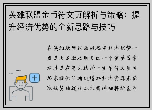 英雄联盟金币符文页解析与策略：提升经济优势的全新思路与技巧