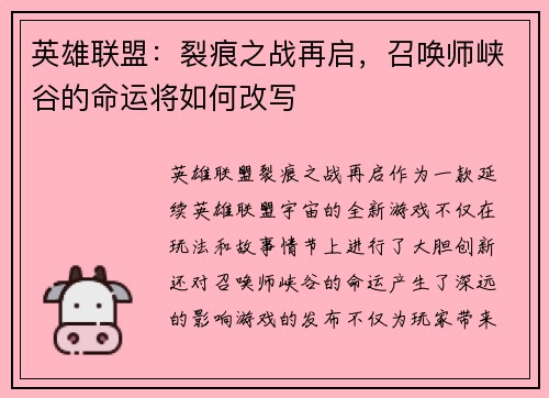 英雄联盟：裂痕之战再启，召唤师峡谷的命运将如何改写