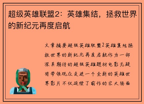 超级英雄联盟2：英雄集结，拯救世界的新纪元再度启航