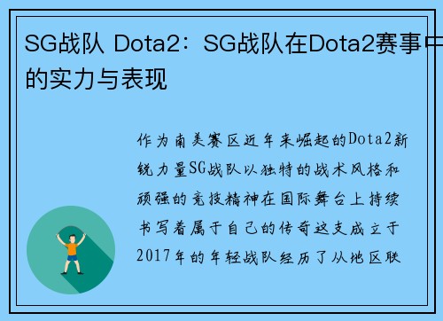 SG战队 Dota2：SG战队在Dota2赛事中的实力与表现