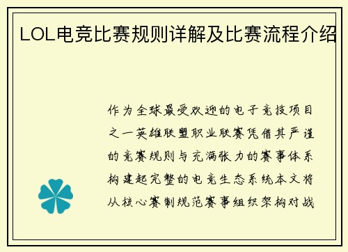 LOL电竞比赛规则详解及比赛流程介绍