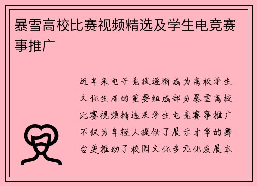 暴雪高校比赛视频精选及学生电竞赛事推广
