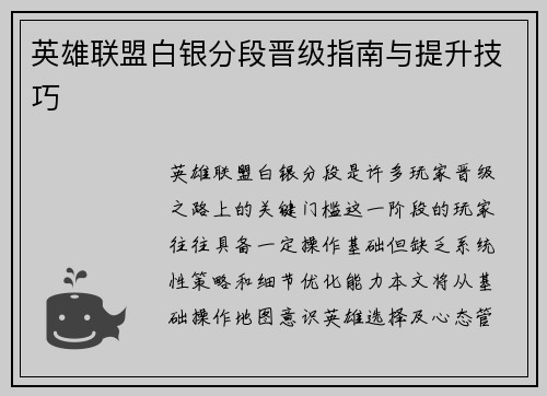 英雄联盟白银分段晋级指南与提升技巧