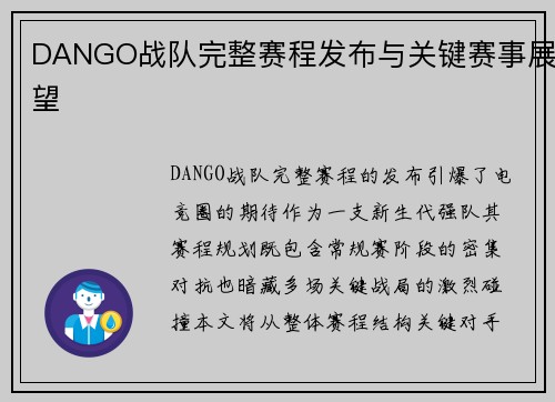 DANGO战队完整赛程发布与关键赛事展望