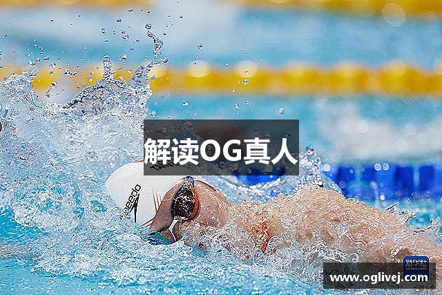 解读OG真人